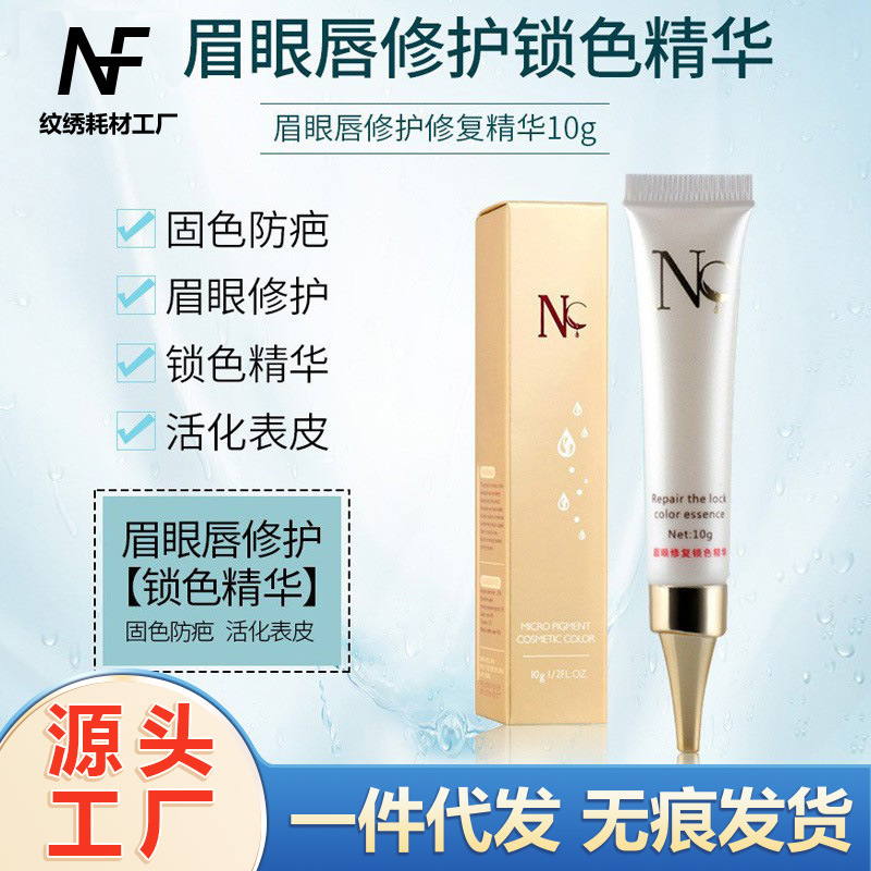 正品nc修复剂纹眉眼唇部专用锁色固色眉毛修复膏半永久纹绣修复剂