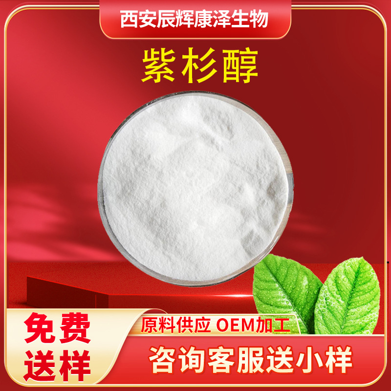 紫杉醇98% 红豆杉提取物紫杉醇粉多西紫杉醇 多稀紫杉醇红豆杉醇