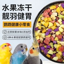 法威尔鹦鹉冻干零食水果鸟类维生素粮食物营养训练奖励专用品