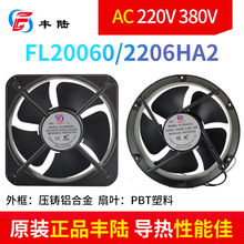 丰陆22cm圆 机箱配电柜轴流风机FL2206HA2 AC220V 222*60MM铜线大