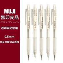 日本无印良品MUJI文具0.5铅笔芯2B/HB防疲劳学生按动透明自动铅笔