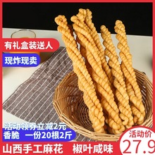 稷山风味麻花5斤山西特产运城手工麻花整箱零食椒咸味传统烤馍2斤