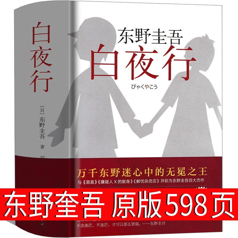 白夜行 东野圭吾 原版正版珍藏版精装版推理书籍日本文学长篇小说