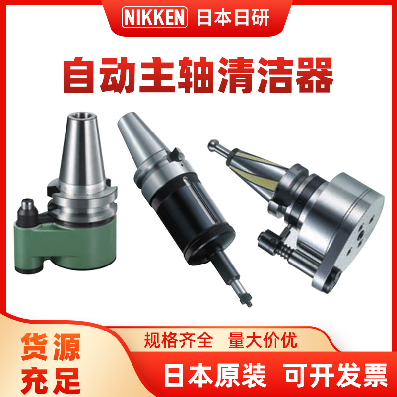 NIKKEN日研原装主轴自动清洁器 3向定位NC5工具用主轴端面清洁器