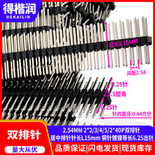 2.54MM2*2/3/4/5/2*40P 居中双排针 长L15mm铜针镀镍等长6.25出针