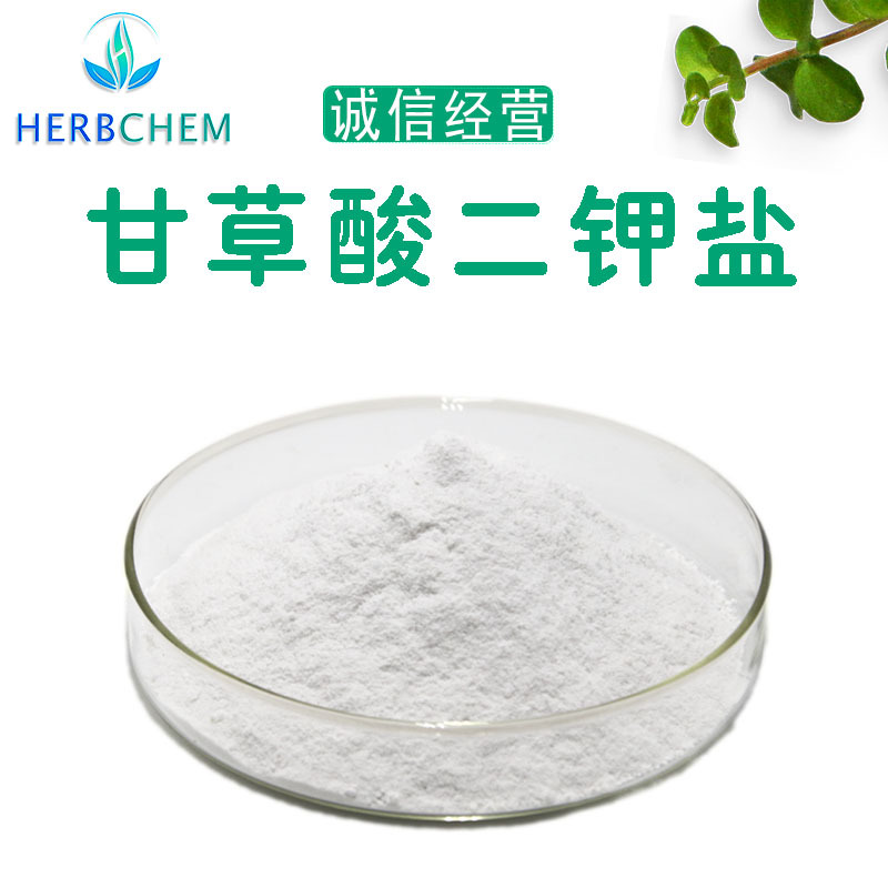 工厂现货甘草酸二钾98甘草提取物甘草酸二甲盐化妆品原料顺丰包邮