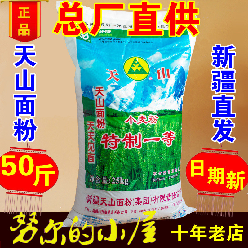 新疆面粉天山特一粉25kg 50斤高拉面 饺子面包小麦粉灰面中筋商用