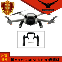 大疆御MAVIC Mini 3 PRO迷你3夜航探照灯双手电LED补光照明配件