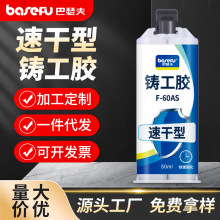 巴瑟夫F-60AS速干铸工胶耐高温焊接胶AB电焊胶水金属修补剂焊接剂