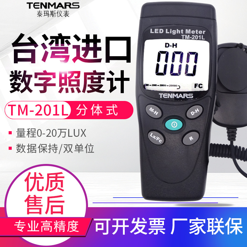台湾泰玛斯照度计YF170/TM-201L/202/205/721测光仪亮度测试仪表