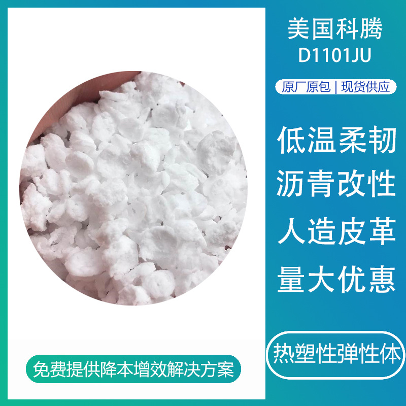 sbs美国科腾d1101 热熔注塑级胶粘剂鞋材用料热塑性丁苯橡胶sbs