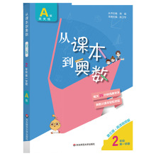 从课本到奥数二年级1学期A版上册天天练小学2年级数学教材辅导书