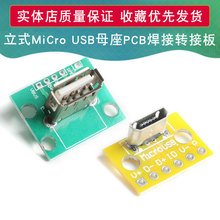 立式MiCro USB母座PCB焊接转接板焊接插座180度竖立母头测试板