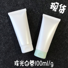 100ml/g珠光白化妆品PE软管洗面奶洁颜乳面霜膏分装掀盖翻盖空瓶