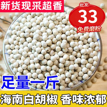 白胡椒粒500g胡椒粉海南特产 调味料正宗商用颗粒散粉农家特产