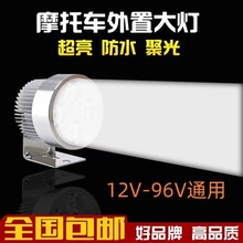 电动车超亮强光led前大灯48v60v96防水通用外置改装摩托车12v射灯