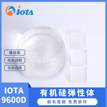 有机硅弹性体硅凝胶化妆品适用IOTA9600D