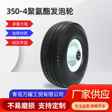 350-4聚氨酯发泡轮 手推车折叠车轮胎发泡轮子工具车脚轮