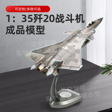 1:35歼20S双座战斗机模型 J20S双座飞机模型 合金飞机模型纪念品