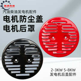 汽油发电机配件2KW3KW 6.5KW 8KW发电机 定子防尘盖 电机后罩尾盖