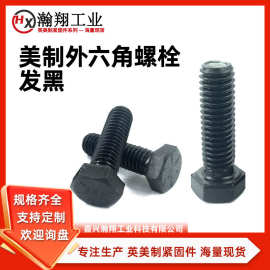 5/8-18*L美制5级细牙发黑外六角螺栓英制外六角螺钉