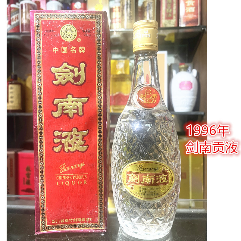 收藏陈年正品真年份老酒少有老酒只存一瓶特惠价500ml剑南贡液