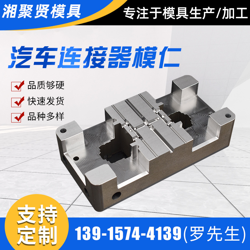 聚贤模具厂家 汽车连接器模仁接插件模具连接器注塑模具零可批发