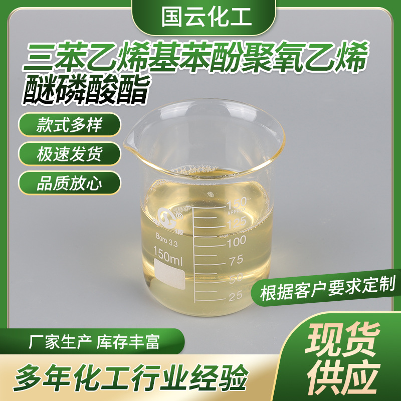 三苯乙烯基苯酚聚氧乙烯醚磷酸酯农乳600#磷酸酯P，600#P