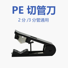 万邦PE管切管刀 2分3分pe管适用 管线剪刀 净水器纯水机安装工具