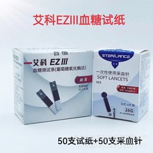 现货艾科EZⅢ血糖试纸 50支装 送50支采血针适用于艾科EZⅢ血糖仪