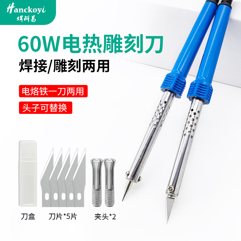外热式60w电热雕刻刀家用电烙铁 手工雕刻焊接两用洛铁多用电热刀