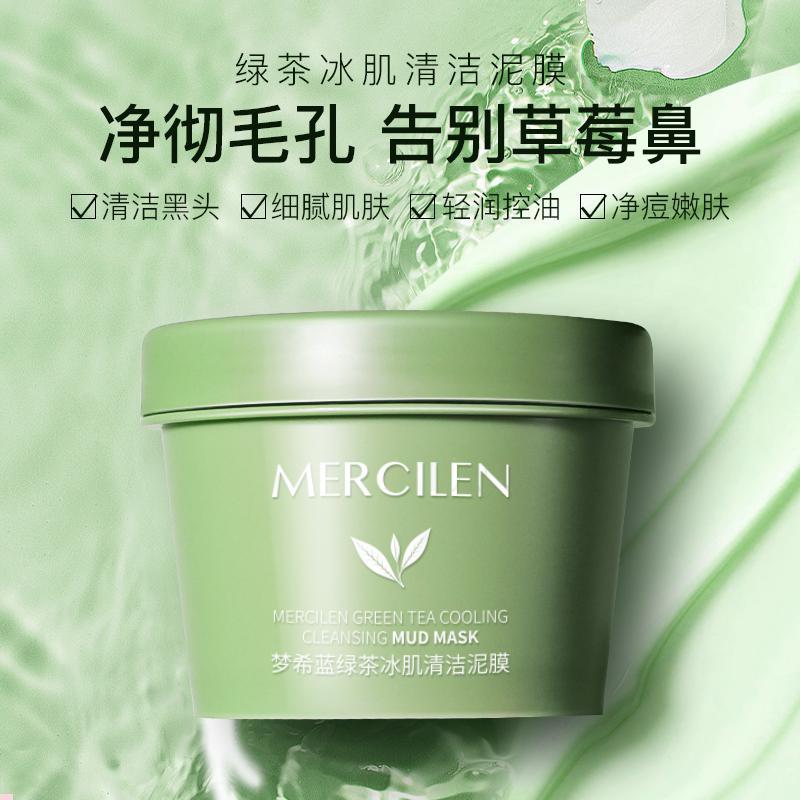 买1送1梦希蓝绿茶去黑头泥膜深层清洁面膜冰川茶树冰肌补水保湿