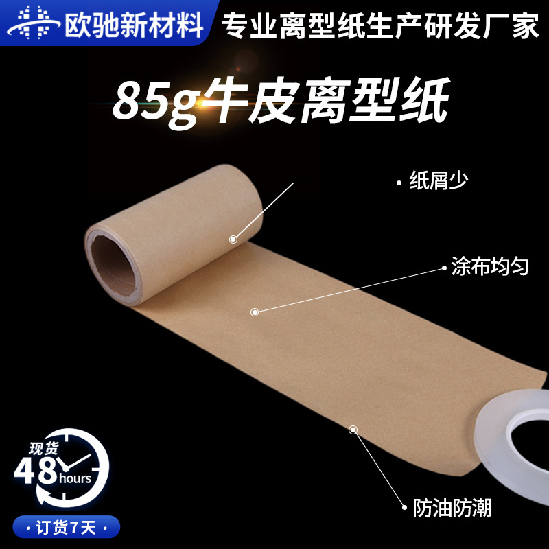 85g单硅牛皮纸离型纸本色隔离纸硅油纸单双硅胶黏防粘纸离型纸