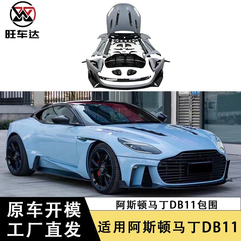 适用于阿斯顿马丁db11包围碳纤维车身套件前后保险杠机盖改装侧裙