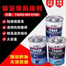 输送带粘接剂TS808 TS809 TS919 TS919N高强度输送带橡胶修补剂