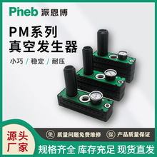 派恩博PM401多级真空发生器码多级械手气动自动化包装印刷设备VTM