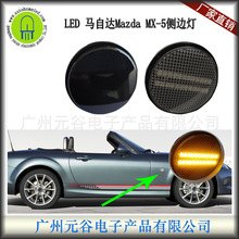 适用于马自达Mazda MX-5叶子板侧转向灯黄光流水黒壳透明壳指示灯