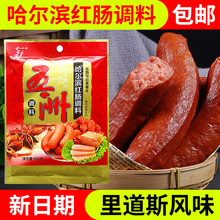 五洲哈尔滨红肠调料商用家用自制红肠调味料里道斯风味红肠料肠衣