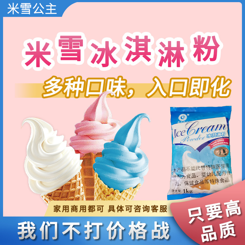 米雪公主软冰淇淋粉冰激凌粉牛奶味抹茶粉 草莓商用雪糕批发1kg