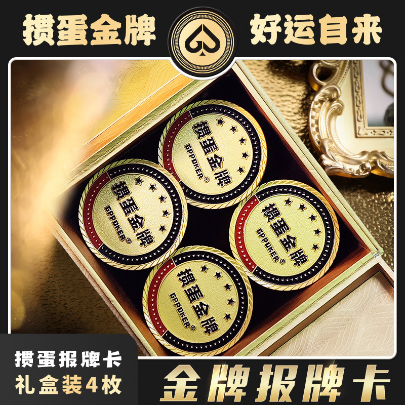 【掼蛋金牌报牌卡】高端掼蛋专用报牌卡1盒4枚赛事扑克牌金色礼盒