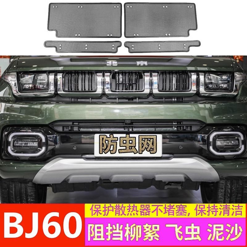 适用于22款北京bj60水箱防虫网改装bj60中网防护网挡蚊虫汽车护网