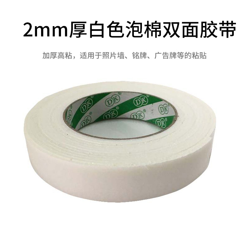 厂家直销 2MM白色泡棉双面胶带 强粘易撕用于地毯接缝合拼 批发