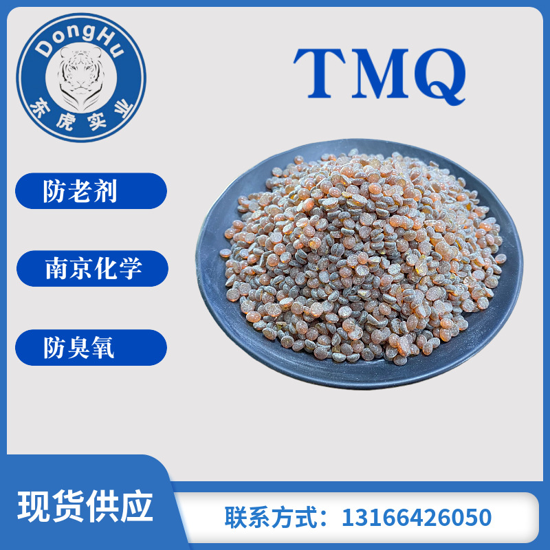 供应防老剂tmq南京化学橡胶制品用防老剂【现货充足】-阿里巴巴