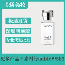 日本HABA角鲨烷精纯美容油补水护精华液锁水护肤30ml