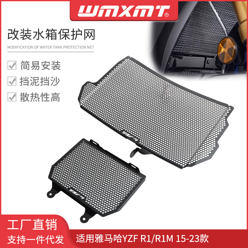 适用雅马哈yzf r1 r1m 15-23改装水箱网散热器水箱保护网罩防护罩