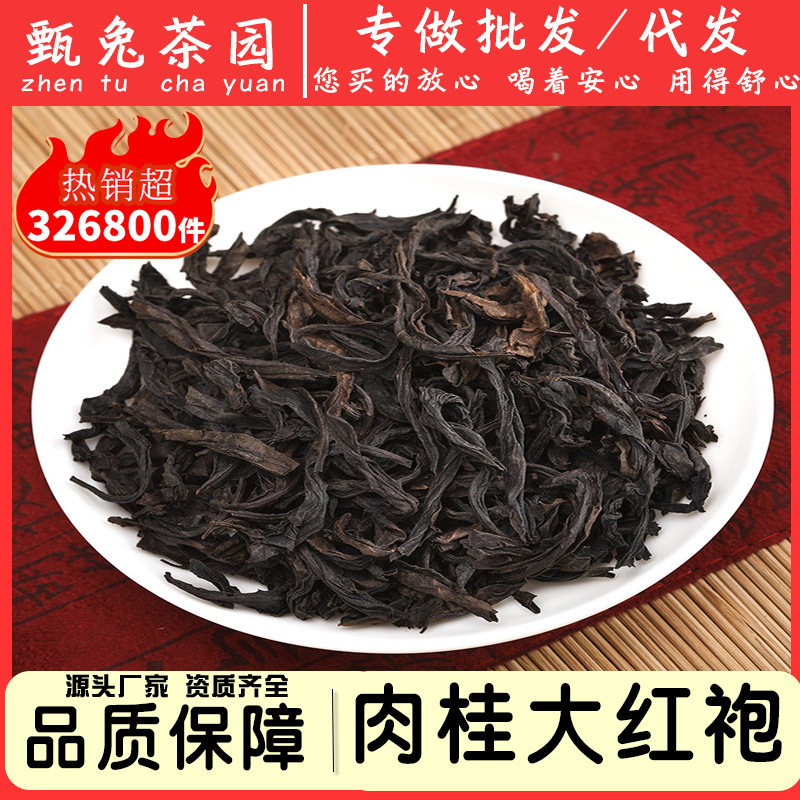甄兔茶园正宗大红袍 水仙肉桂福建武夷乌龙茶 散装茶叶批发/代发