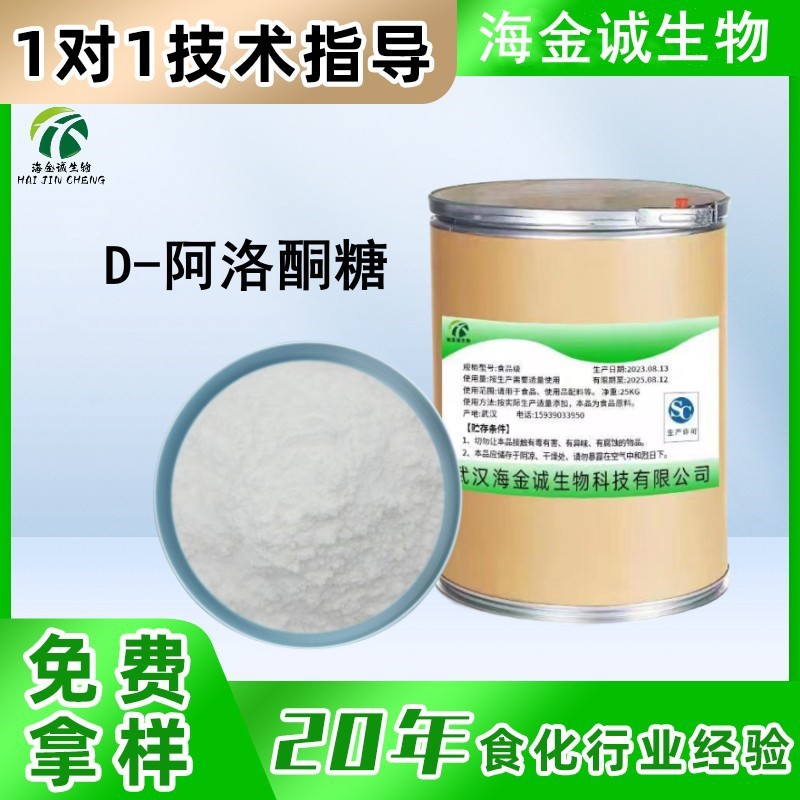 D-阿洛酮糖批发食品级代糖粉末甜味剂无糖烘焙饮料99%水溶性现货