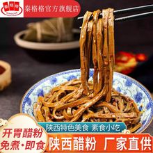 【秦格格】正宗宝鸡醋粉皮陕西面食速食醋粉皮黑凉皮西安特色小吃