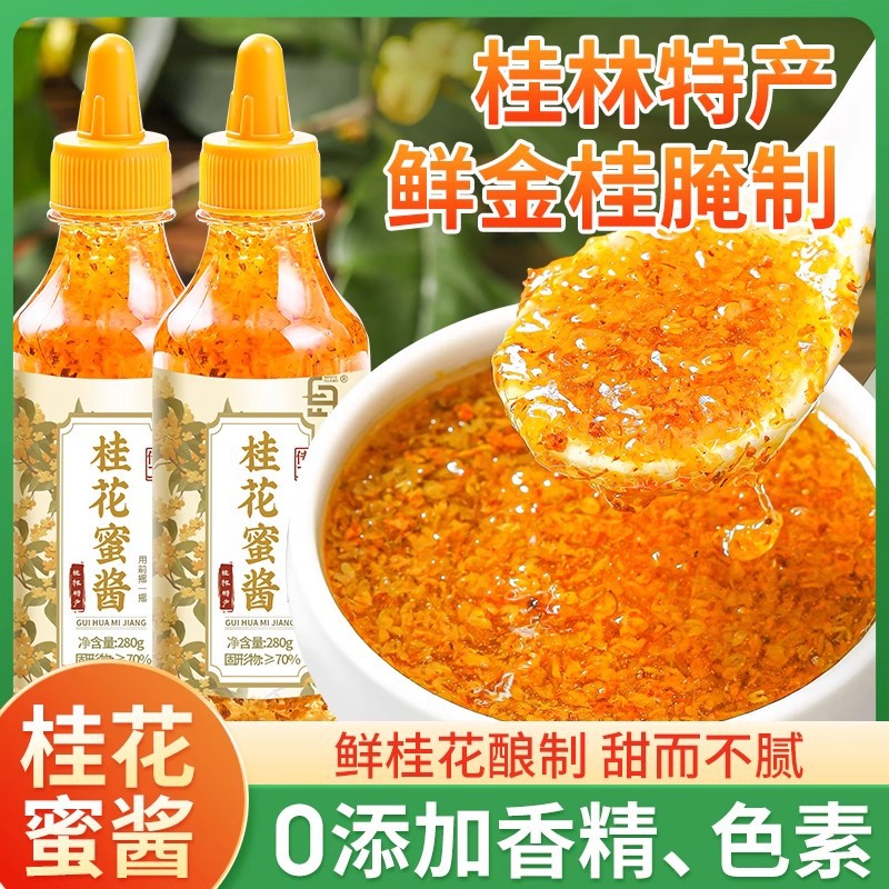 桂花蜜酱酒酿圆子钵仔糕糖桂花酱冰粉奶茶蜂蜜糖浆果酱烘焙馅料