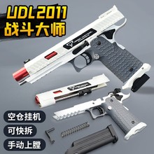 UDL 2011战斗大师抛壳软弹枪玩具儿童仿真fh2011手抢格洛克反吹小